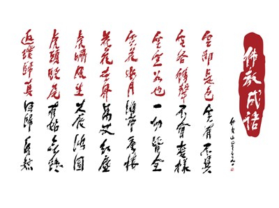 【星雲一筆字佛教成語】(18)